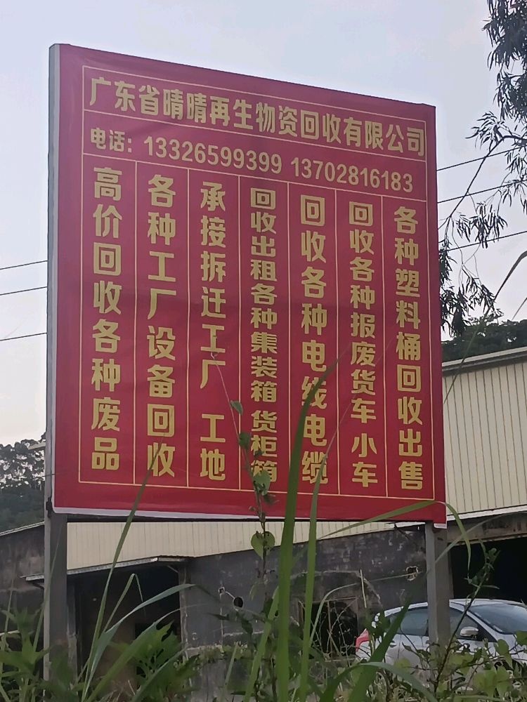 广东省晴晴再生物资回收有限公司
