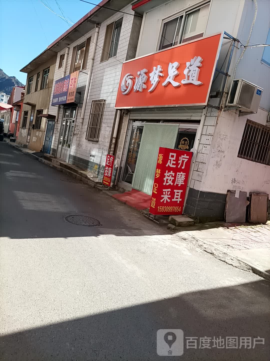 源梦足道