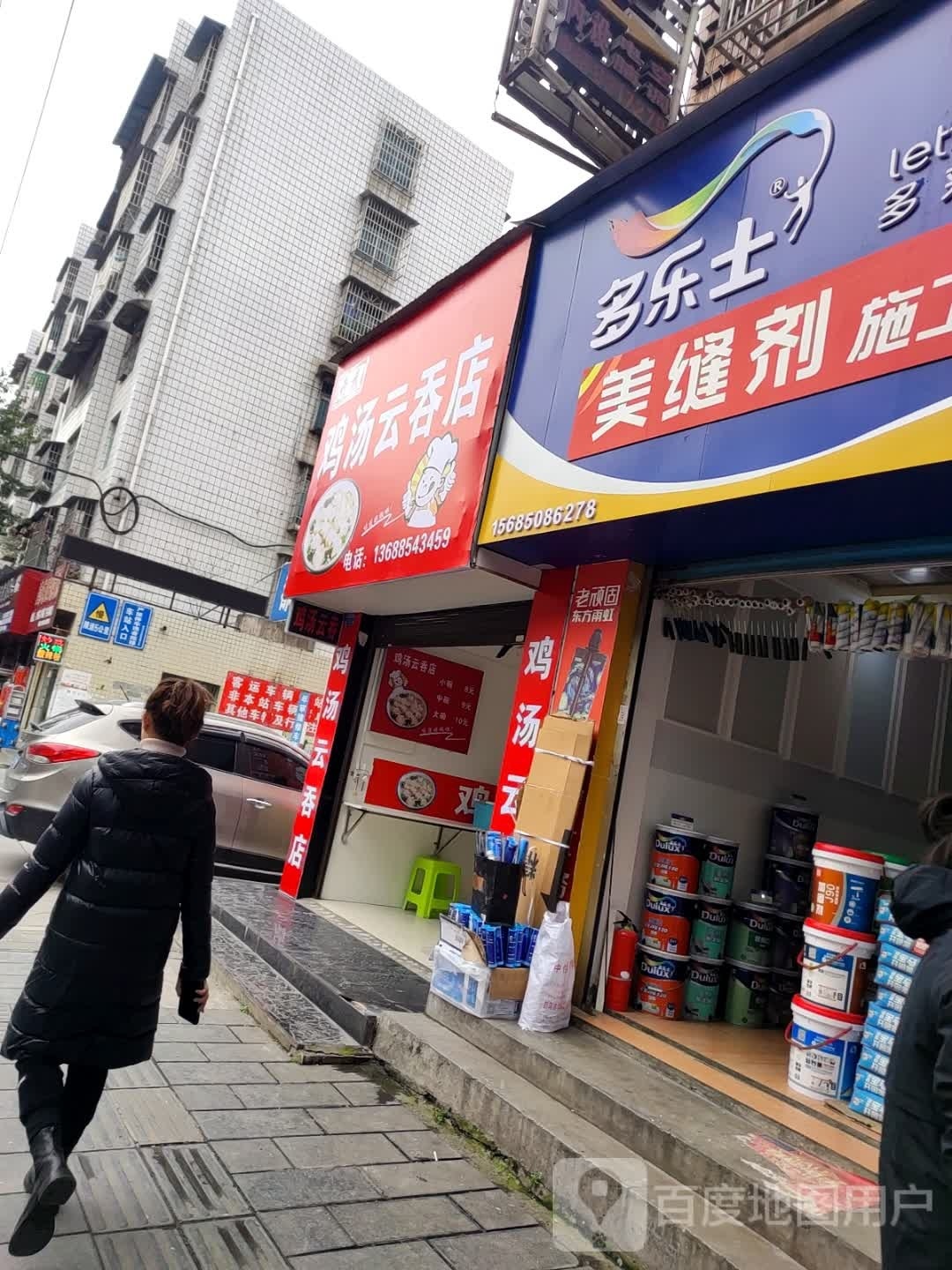 鸡汤云屯店