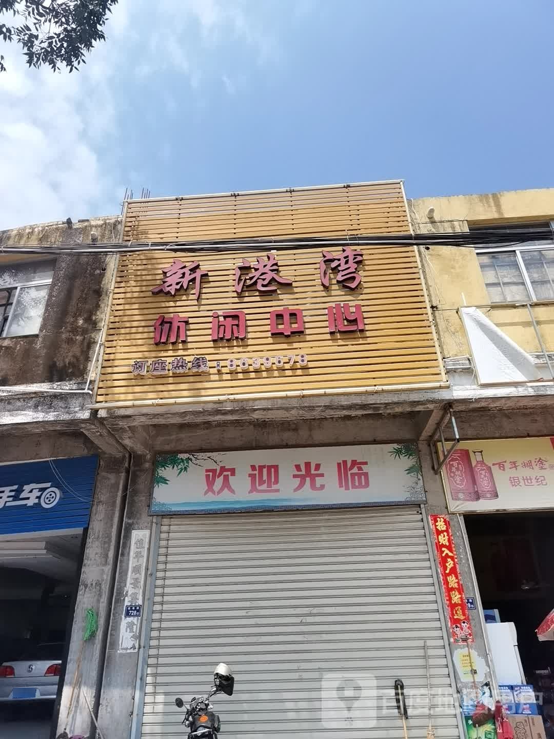 港湾休闲中心