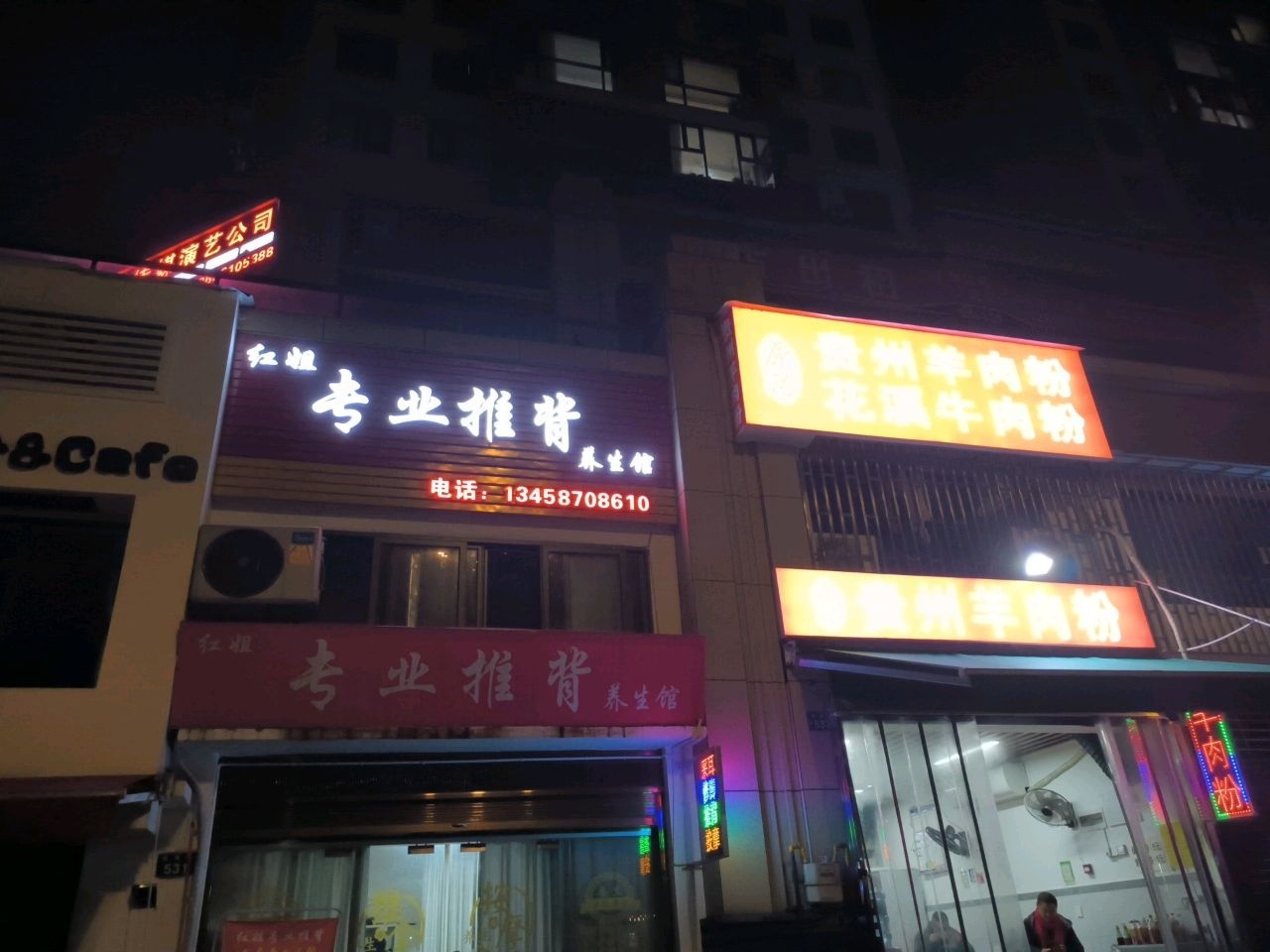 红姐专业推背养生馆