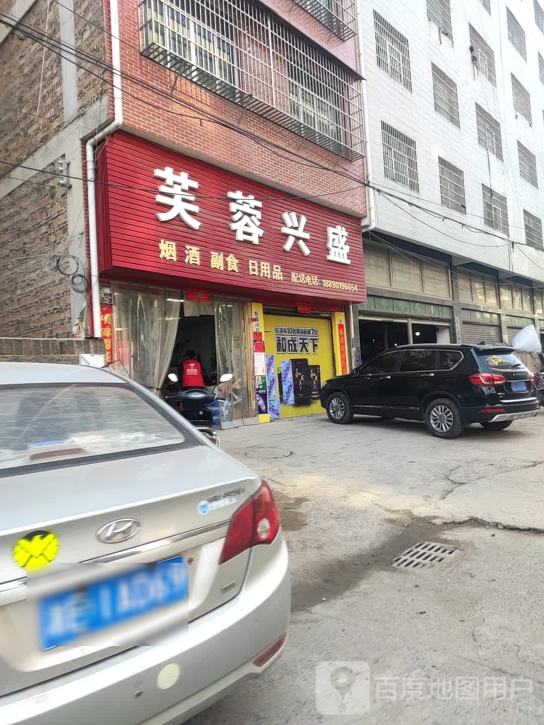 芙蓉兴盛(新辉路店)