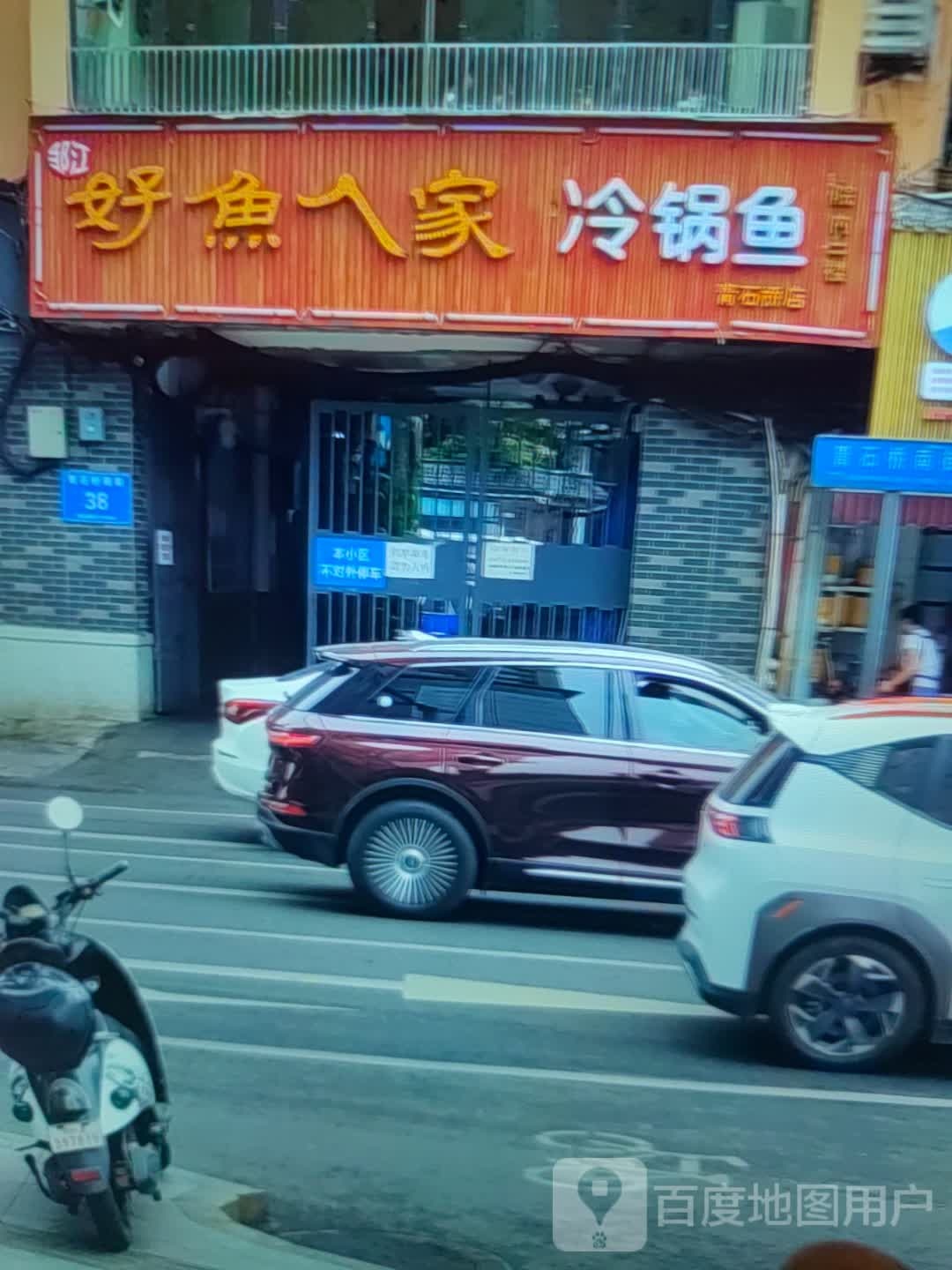 好于人家。冷锅鱼(万宝广场店)