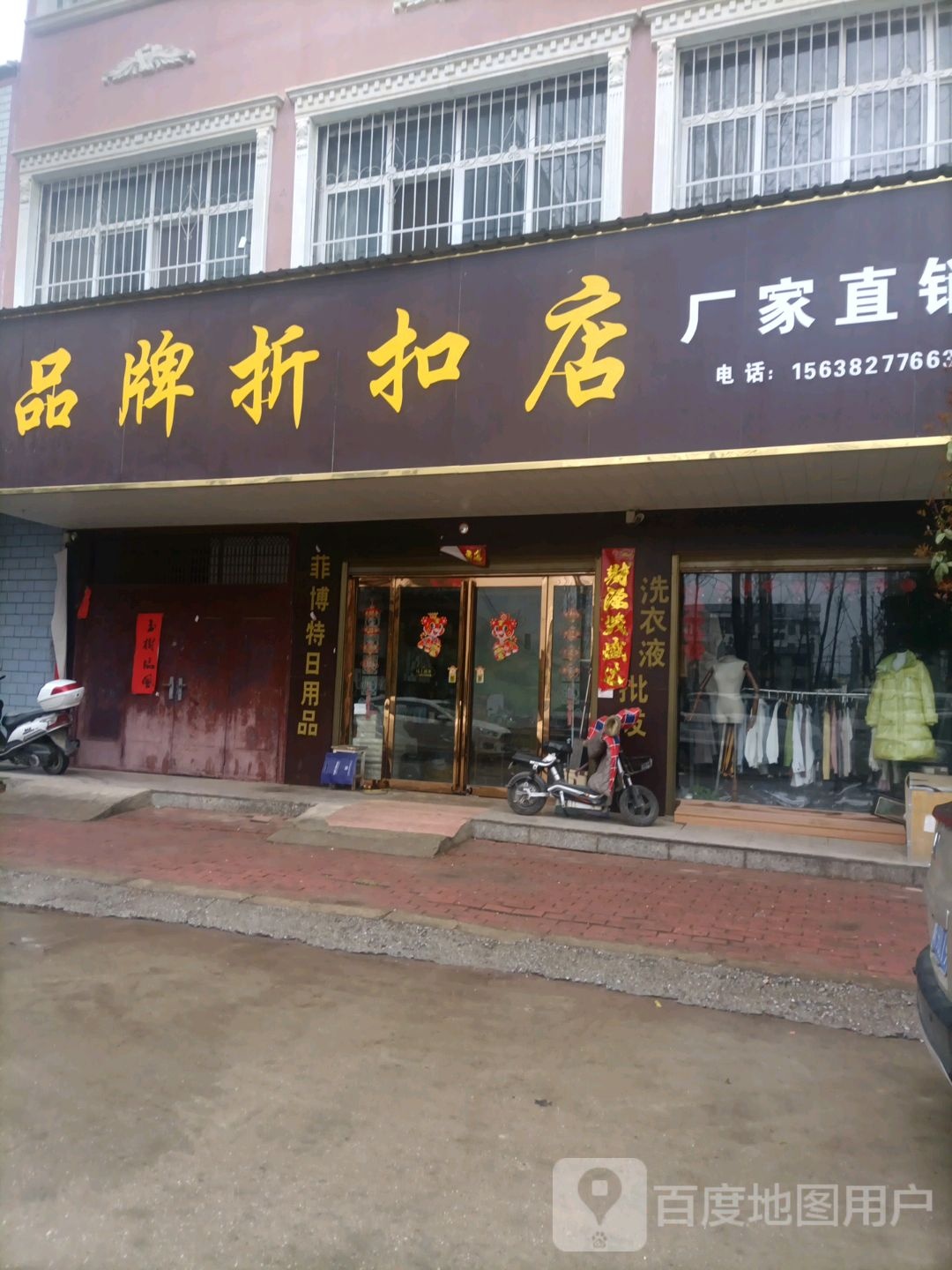 桐柏县品牌折扣店(书香路店)