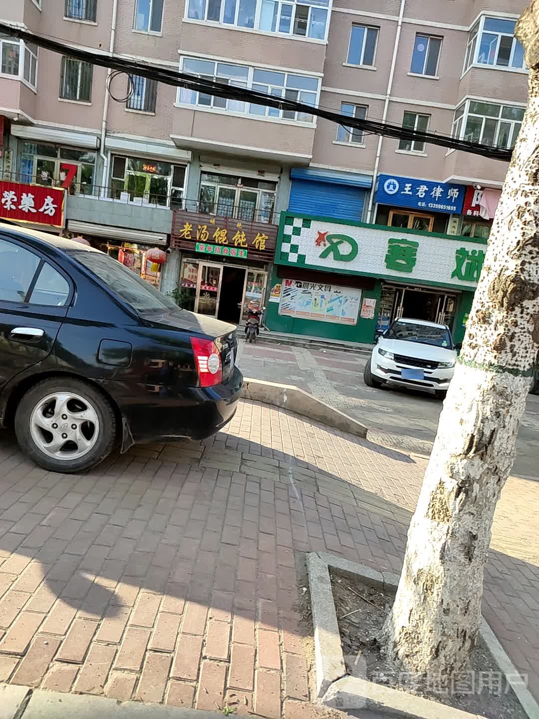 明艳老汤混沌银馆