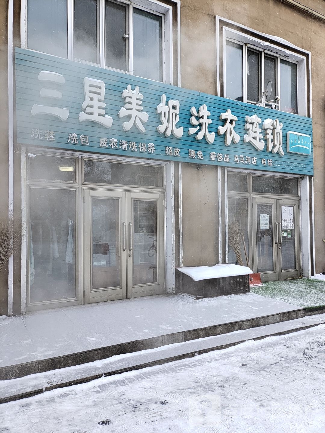 三星美妮洗衣连锁(乌马河店)