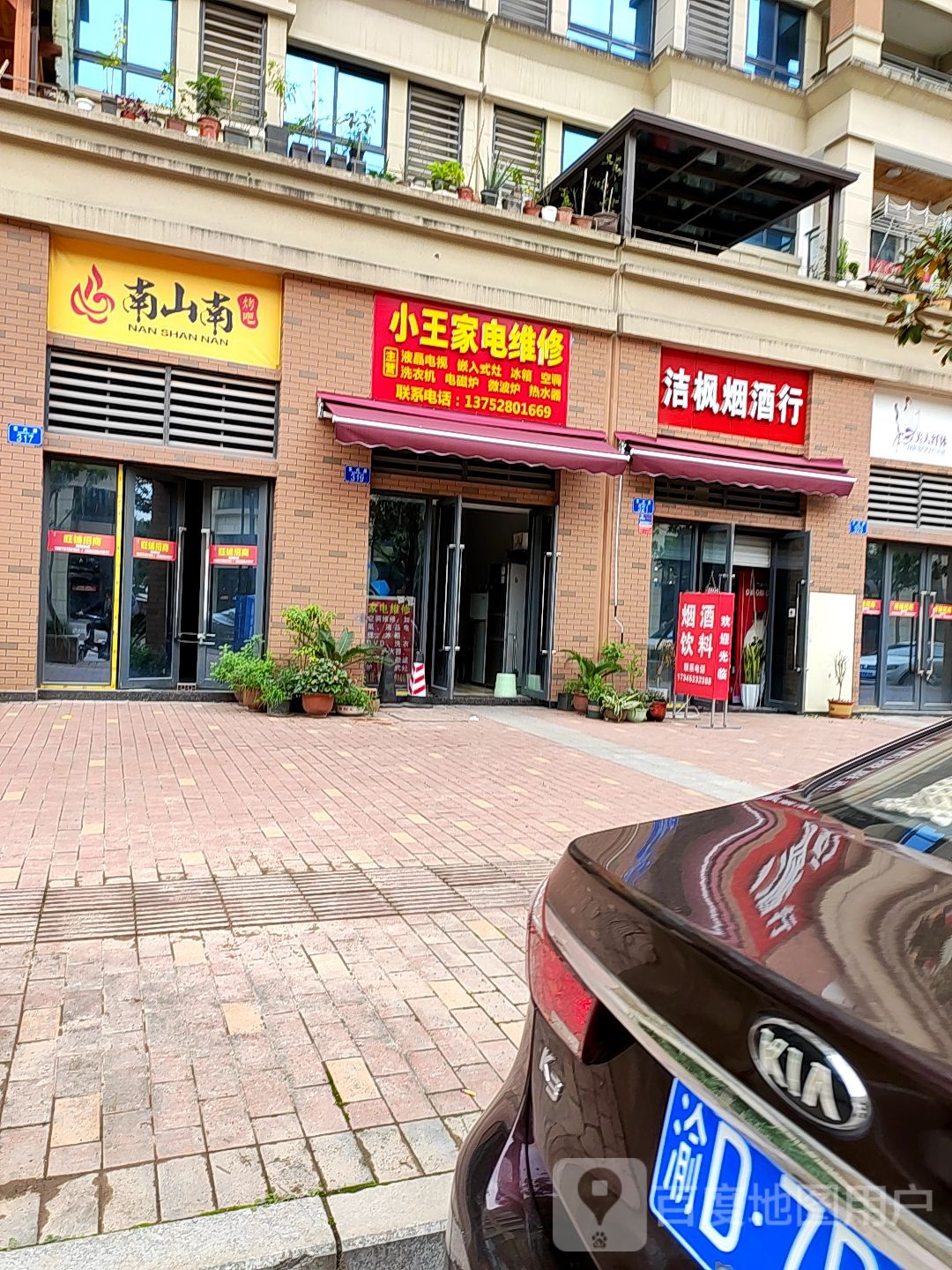 小王家电维修