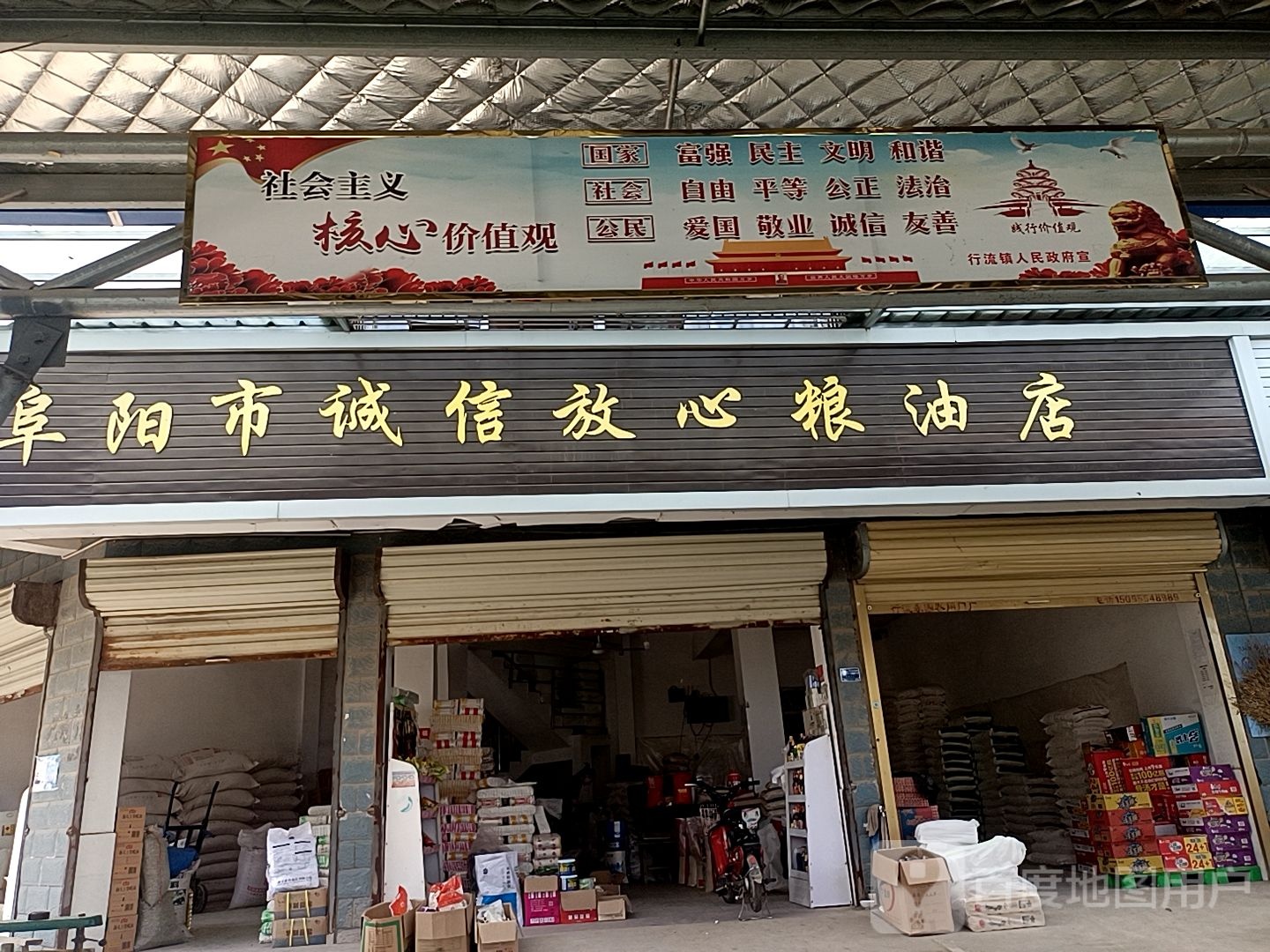 阜阳市诚信放心粮油店