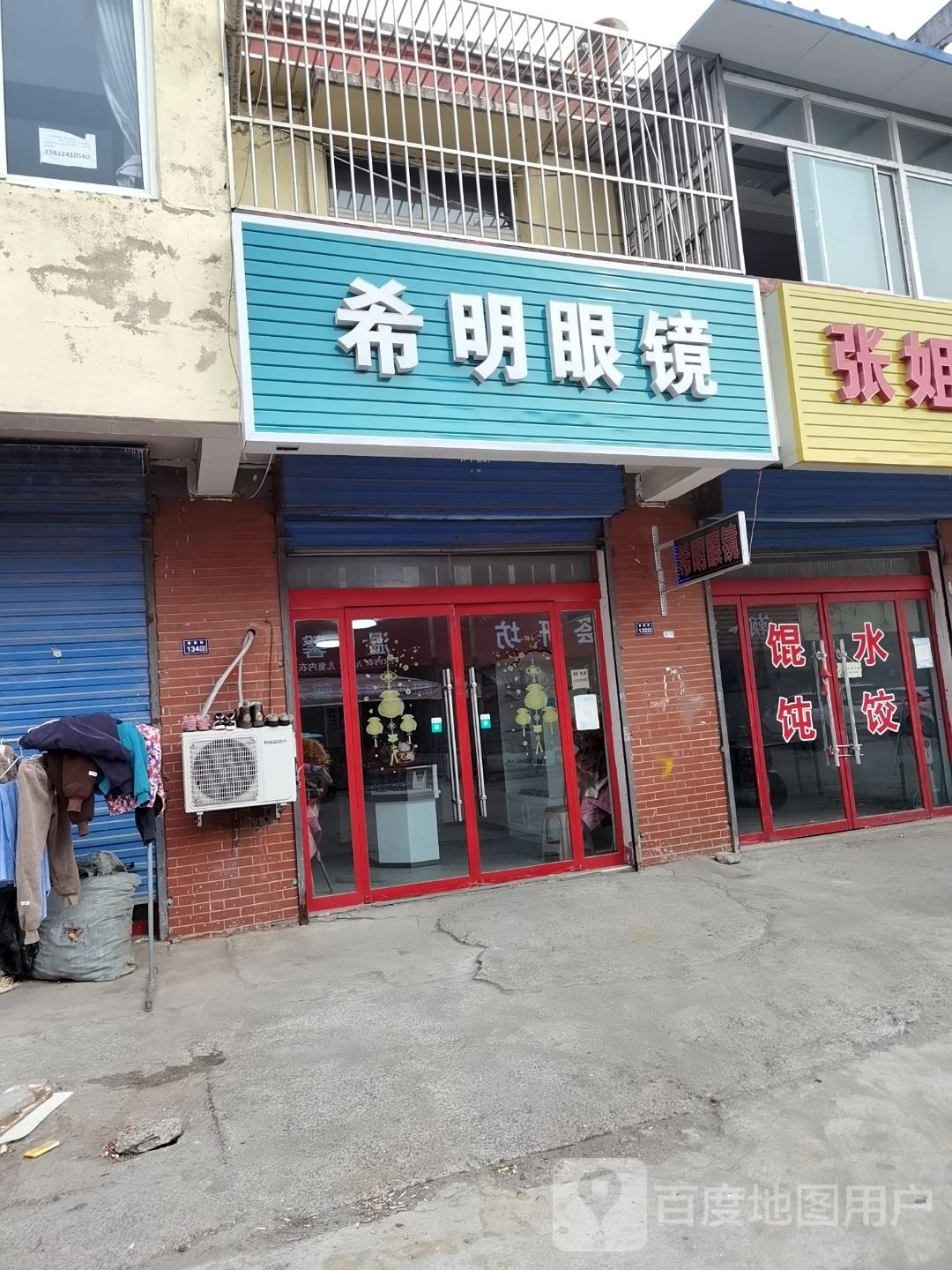 希明眼镜