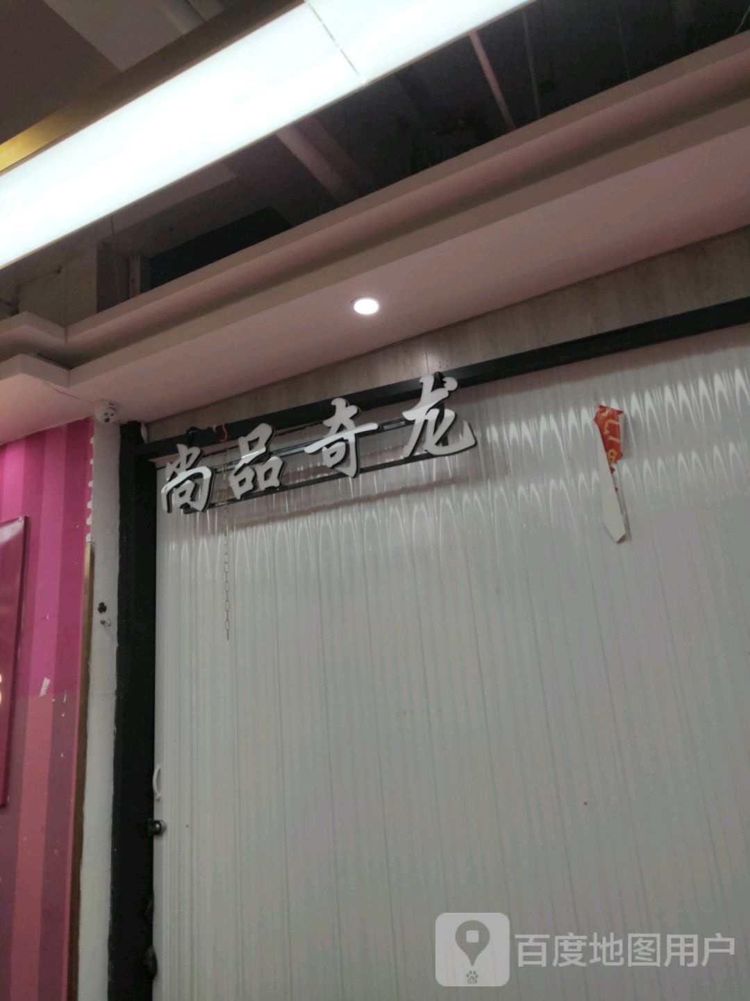 尚品奇龙(世贸购物中心店)