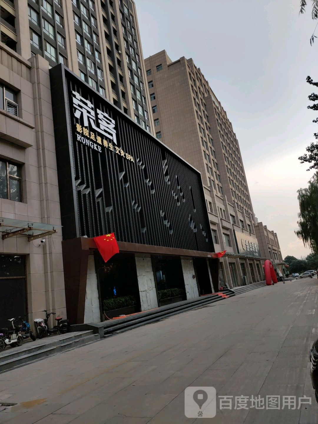荣客影院足道养生(崇文街店)