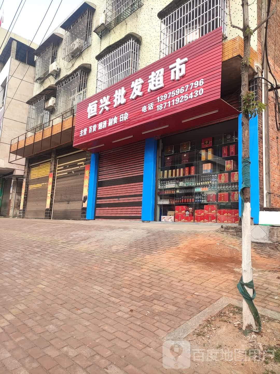 恒兴批发超市