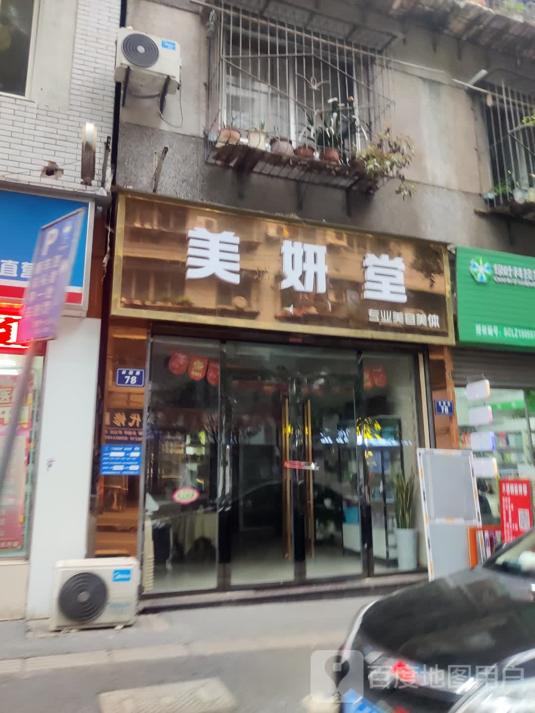 美研堂美容美体(龙跃小区店)