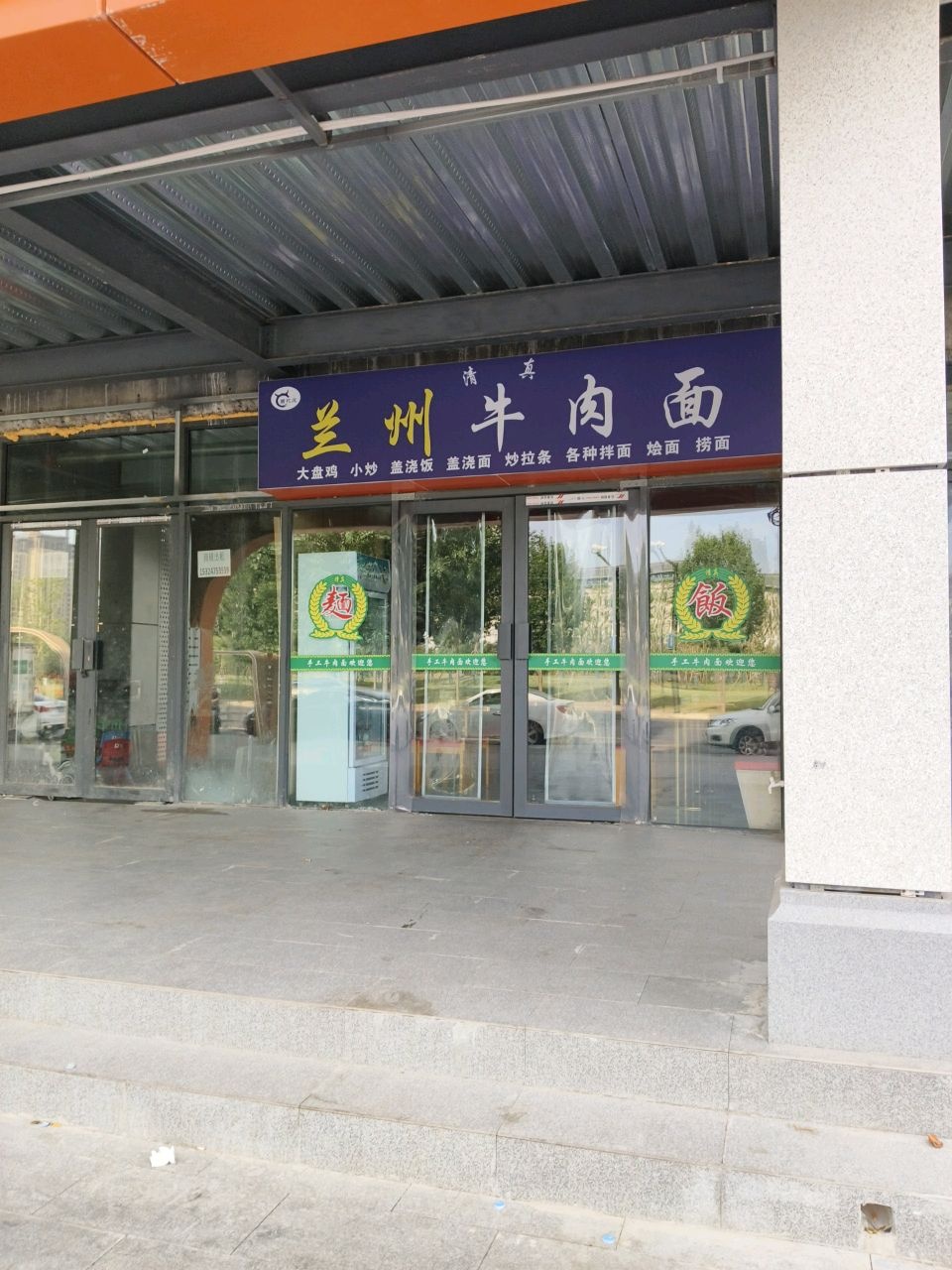 清真兰州牛肉面