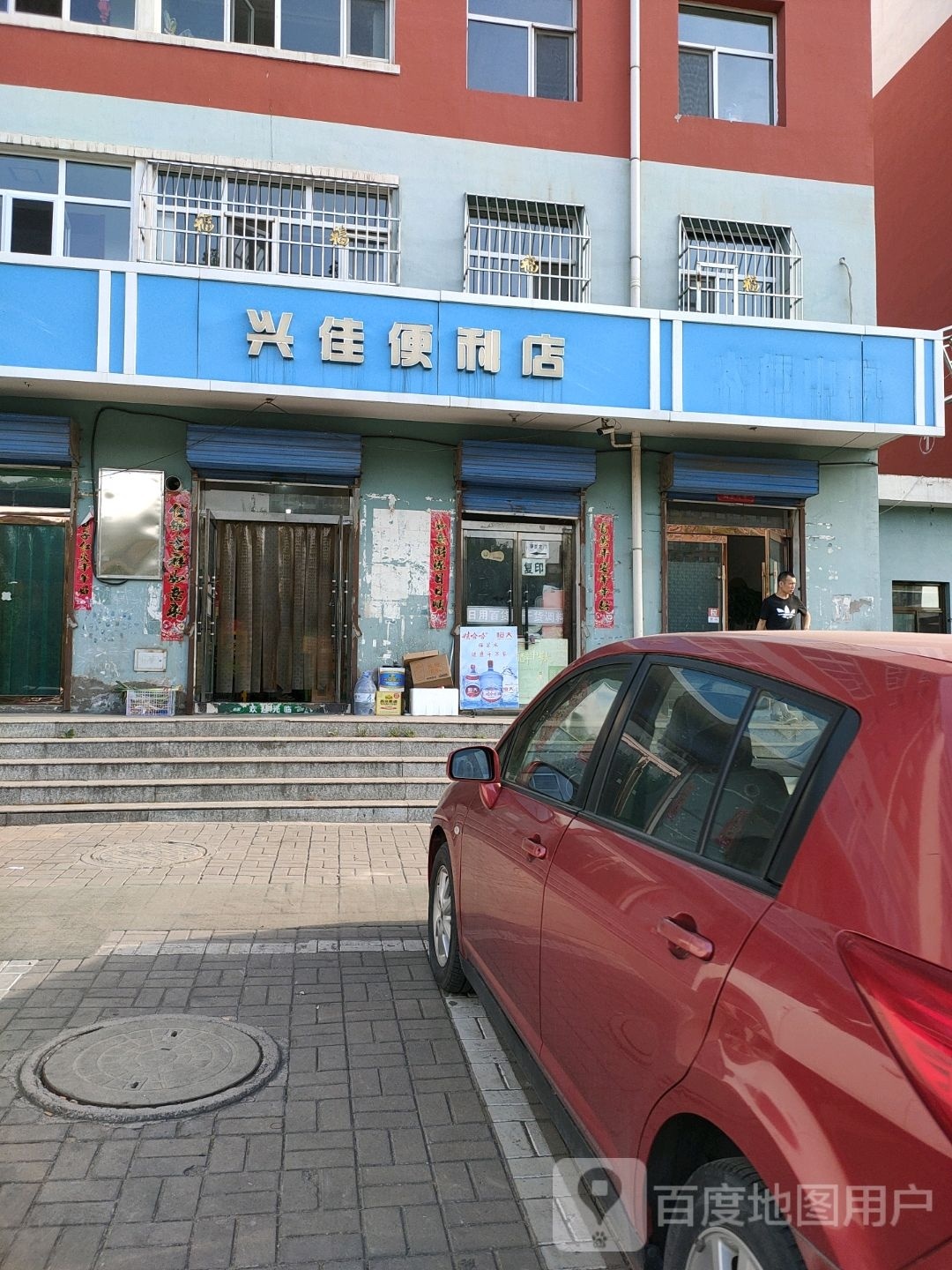 兴佳便利