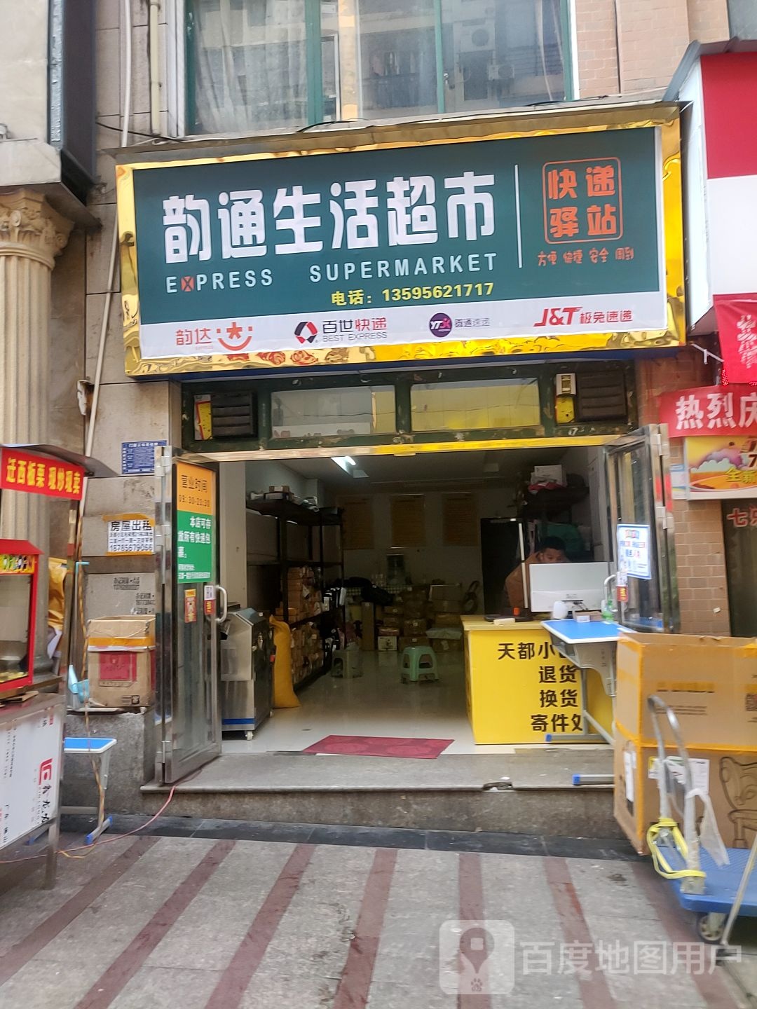 韵通生活超市