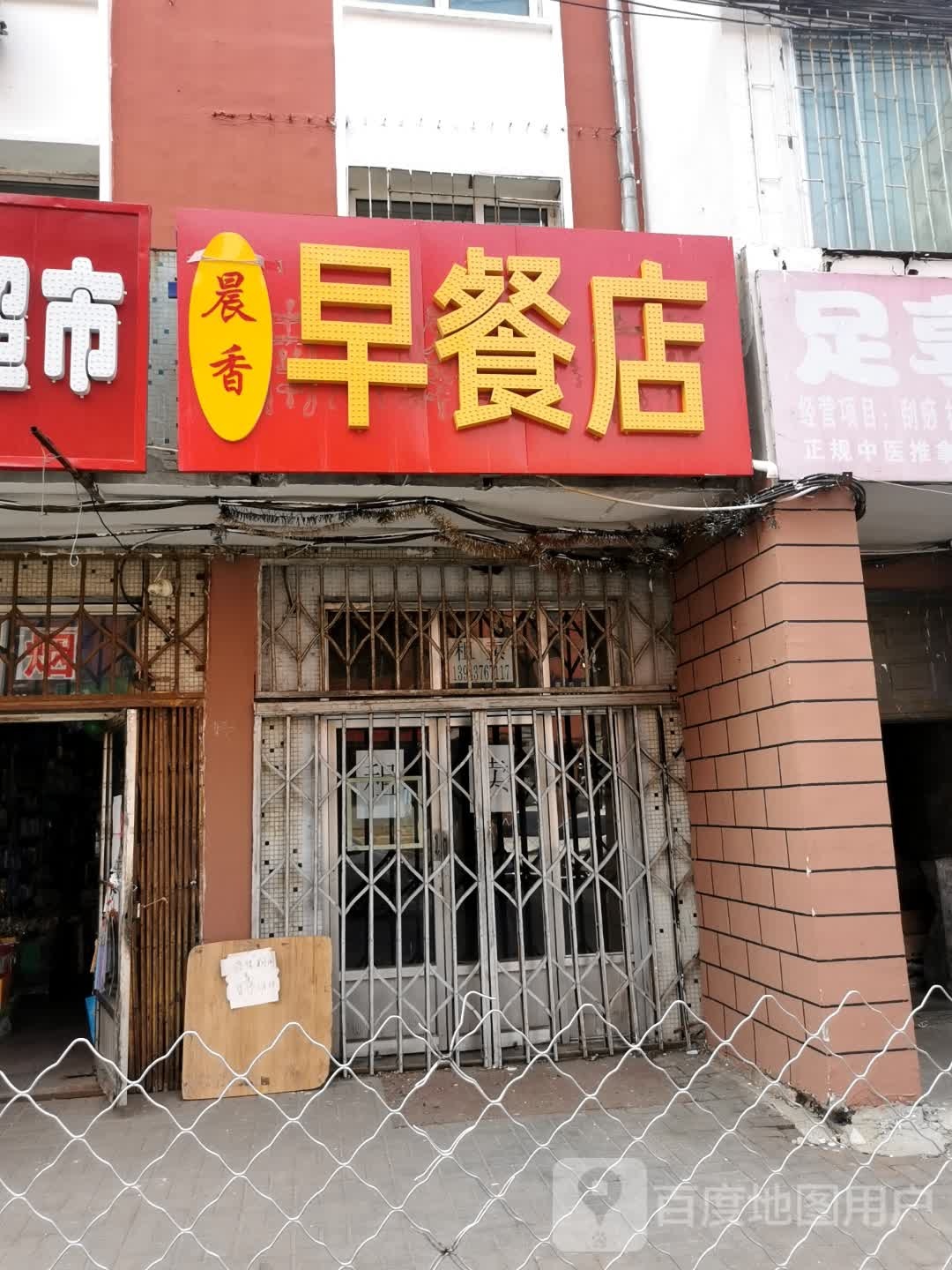 万家香早餐