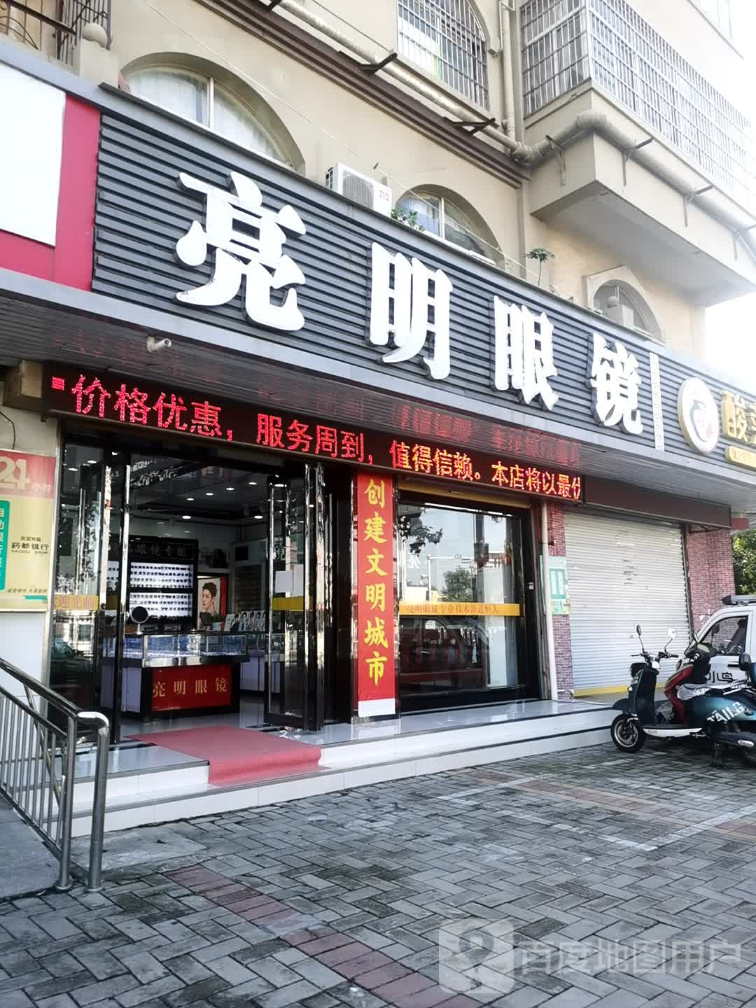 亮明眼睛(新华北路店)