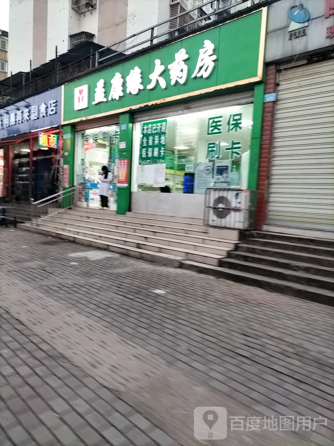 益康缘大药房慈缘永容大药房(明珠店)