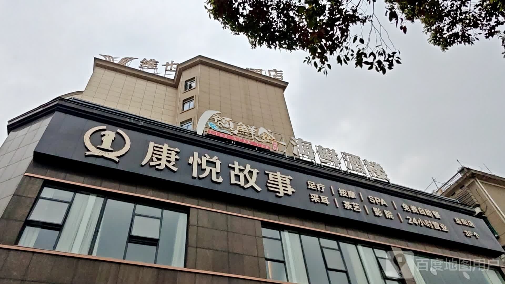 康悦故事·足道轻奢SPA会馆(益阳大道店)