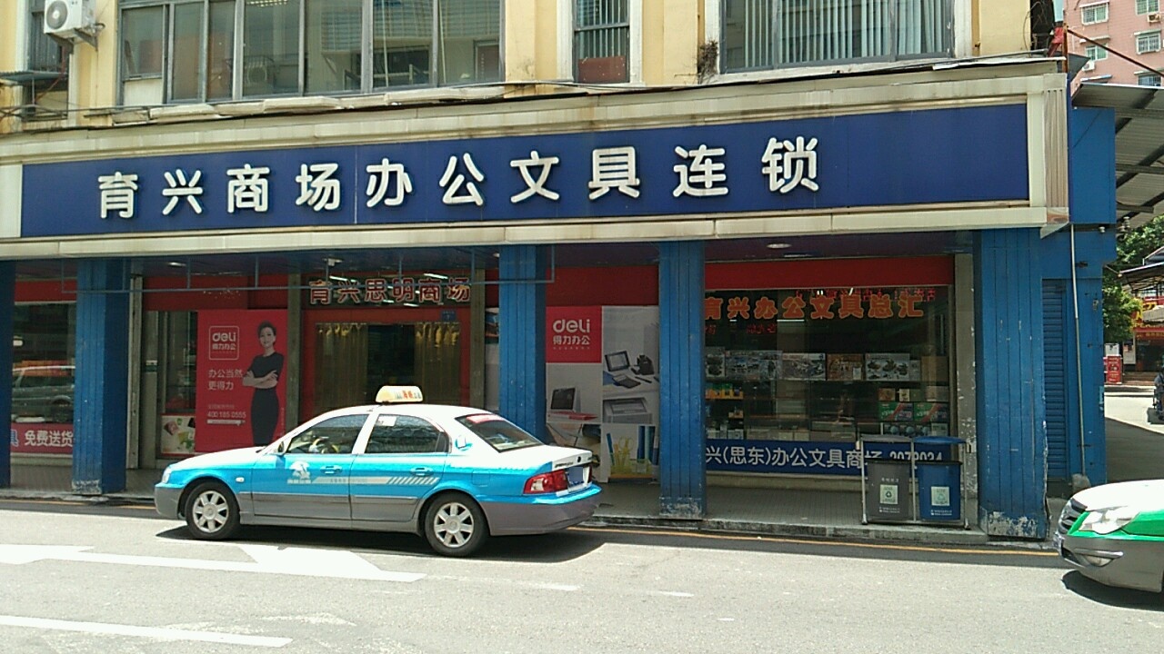 育兴商场办公文具连锁(思东店)