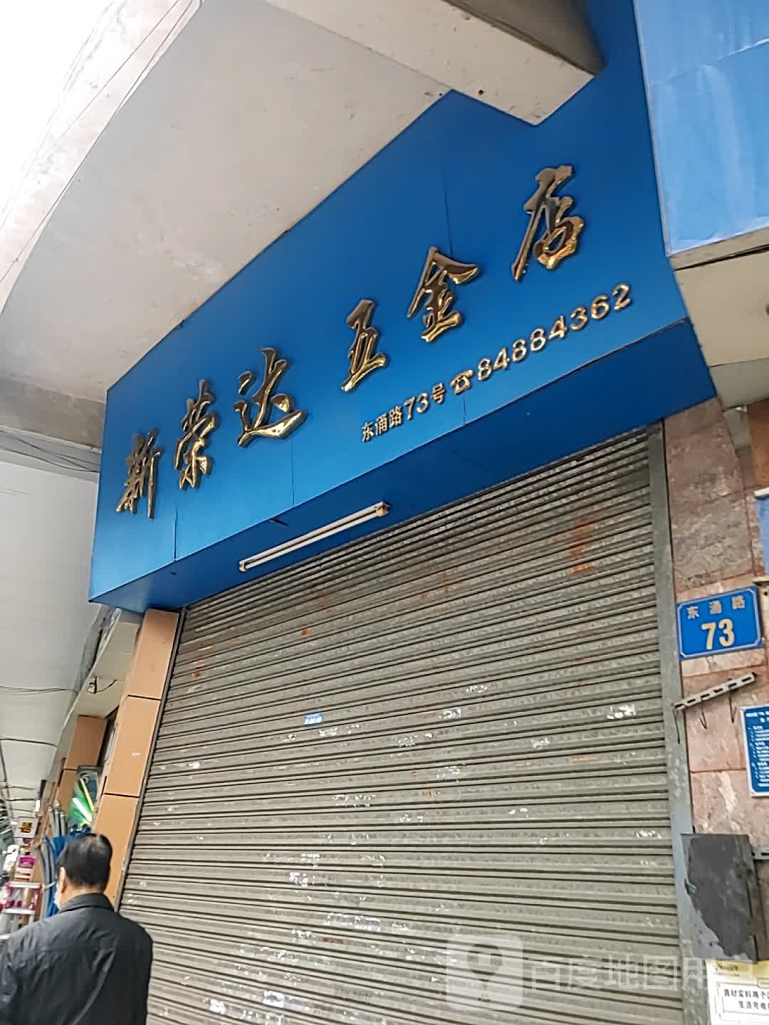新荣达五金店