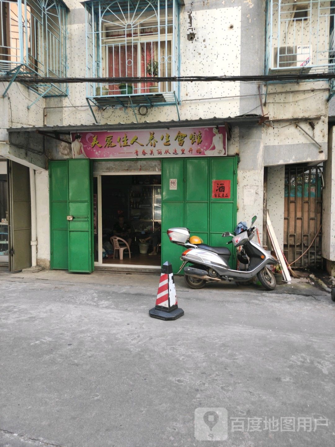美丽佳人养生会馆