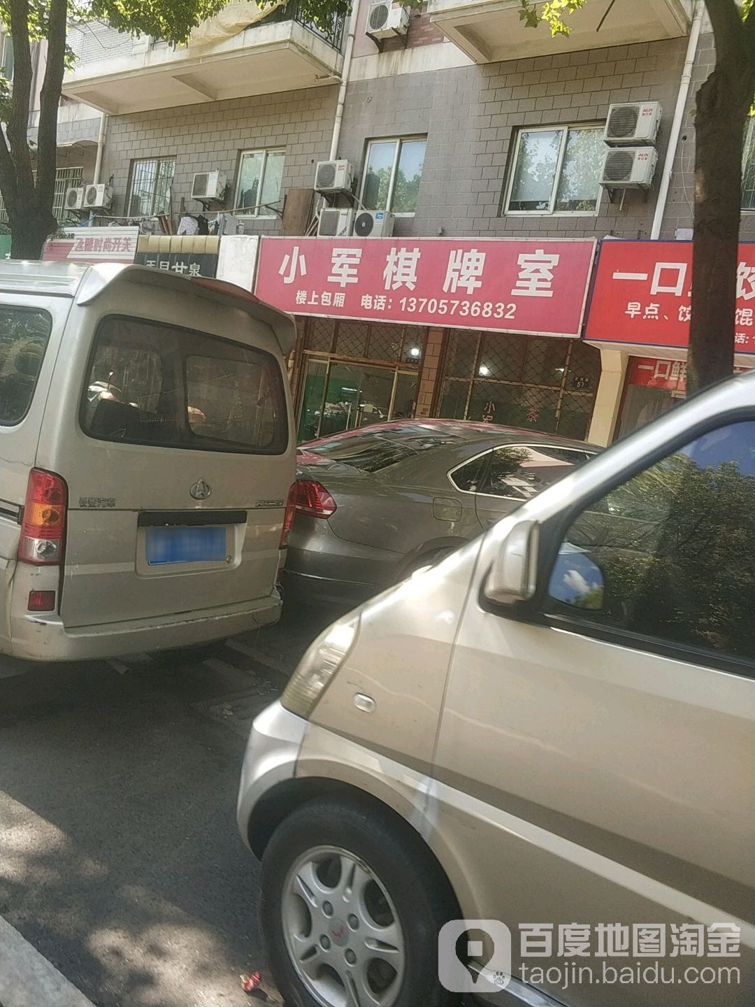 小军棋牌室(亚厦路店)