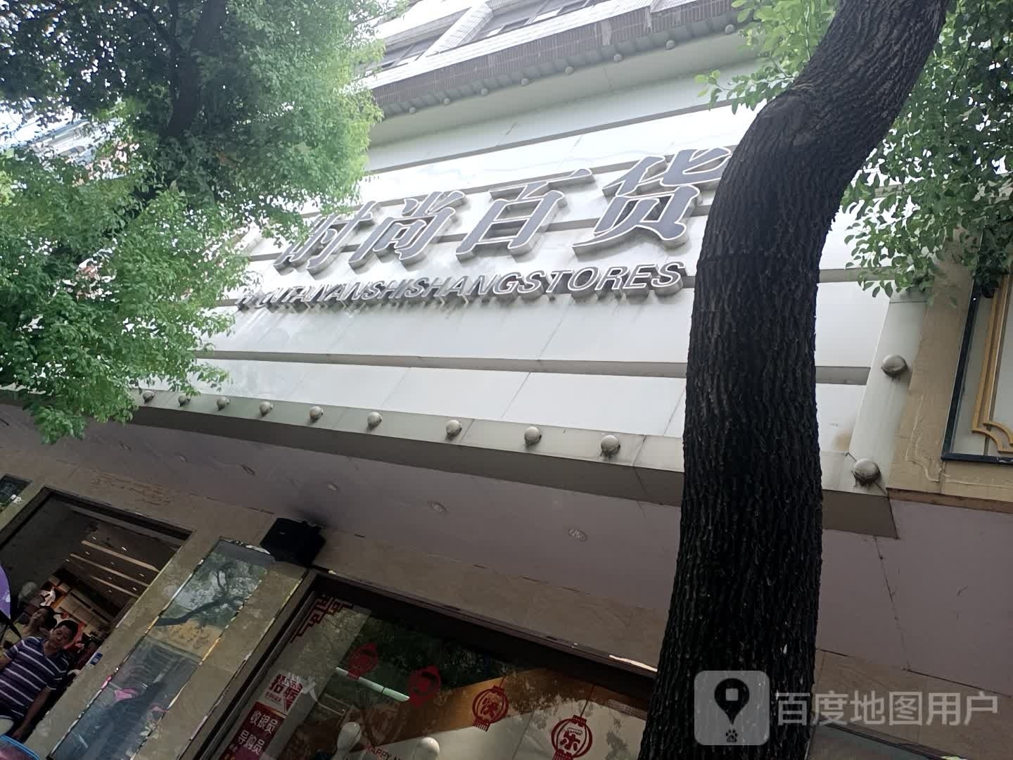 欣光时尚百货