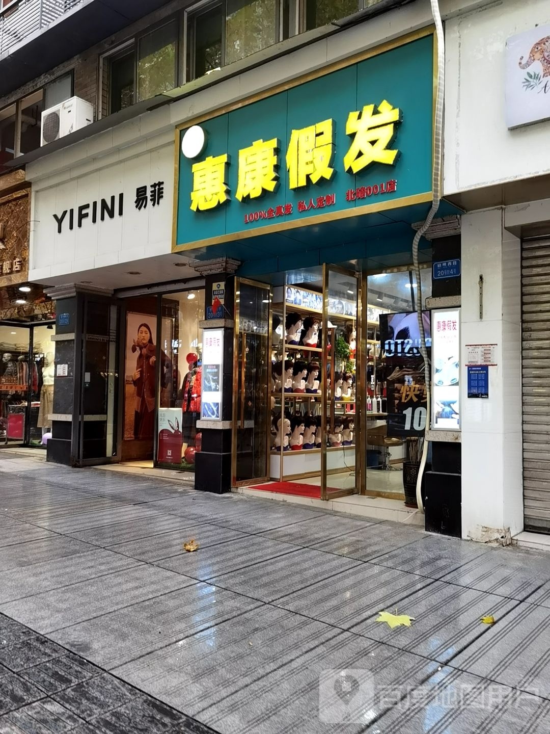 惠康假发(北碚001店)