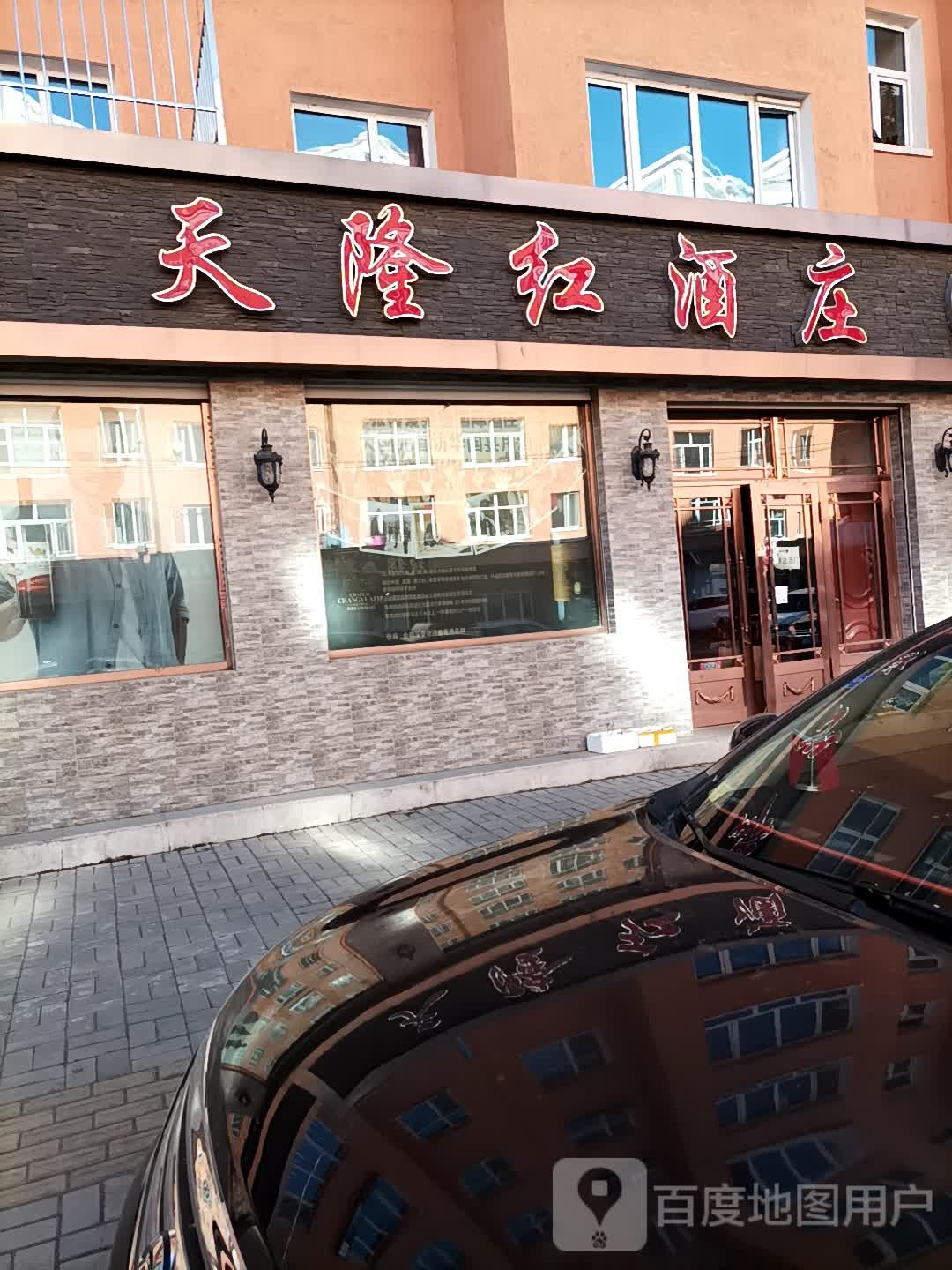 天隆酒行(胜利东街店)