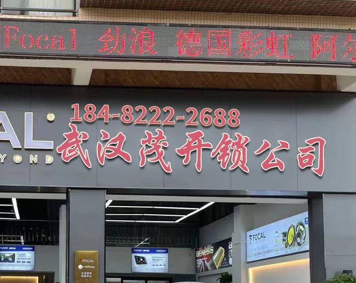 武汉鑫茂开锁公司