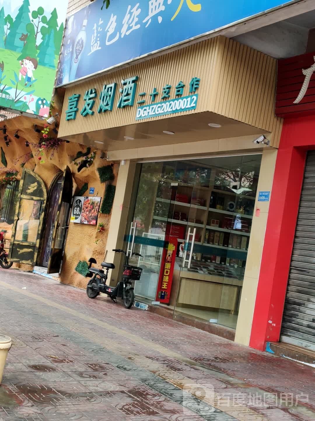 喜发烟酒