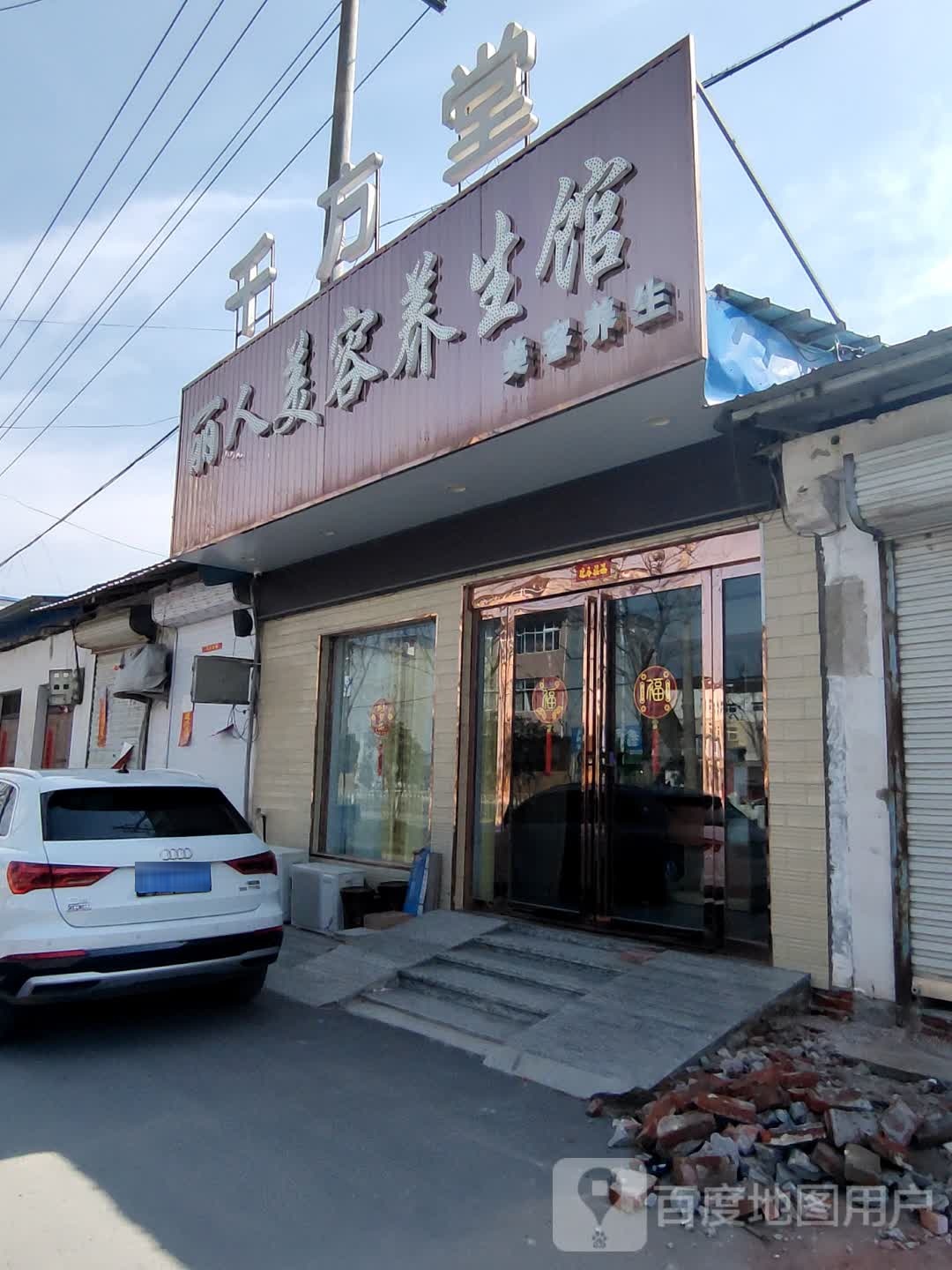 丽人美容养生官