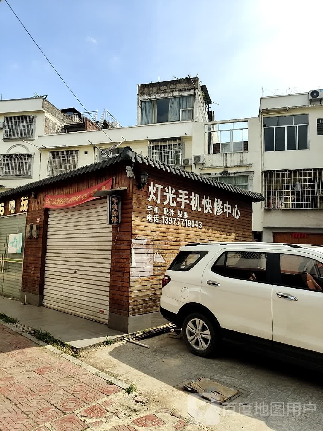灯光手机快修中心