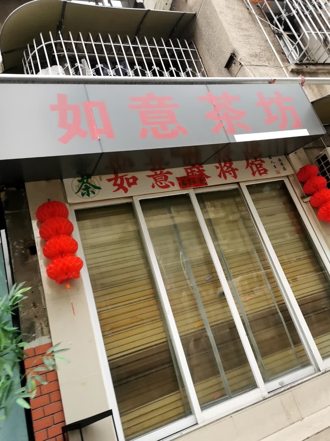 如意麻将馆