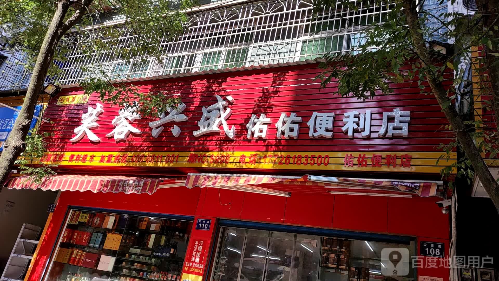 芙蓉兴盛佑佑时便利店