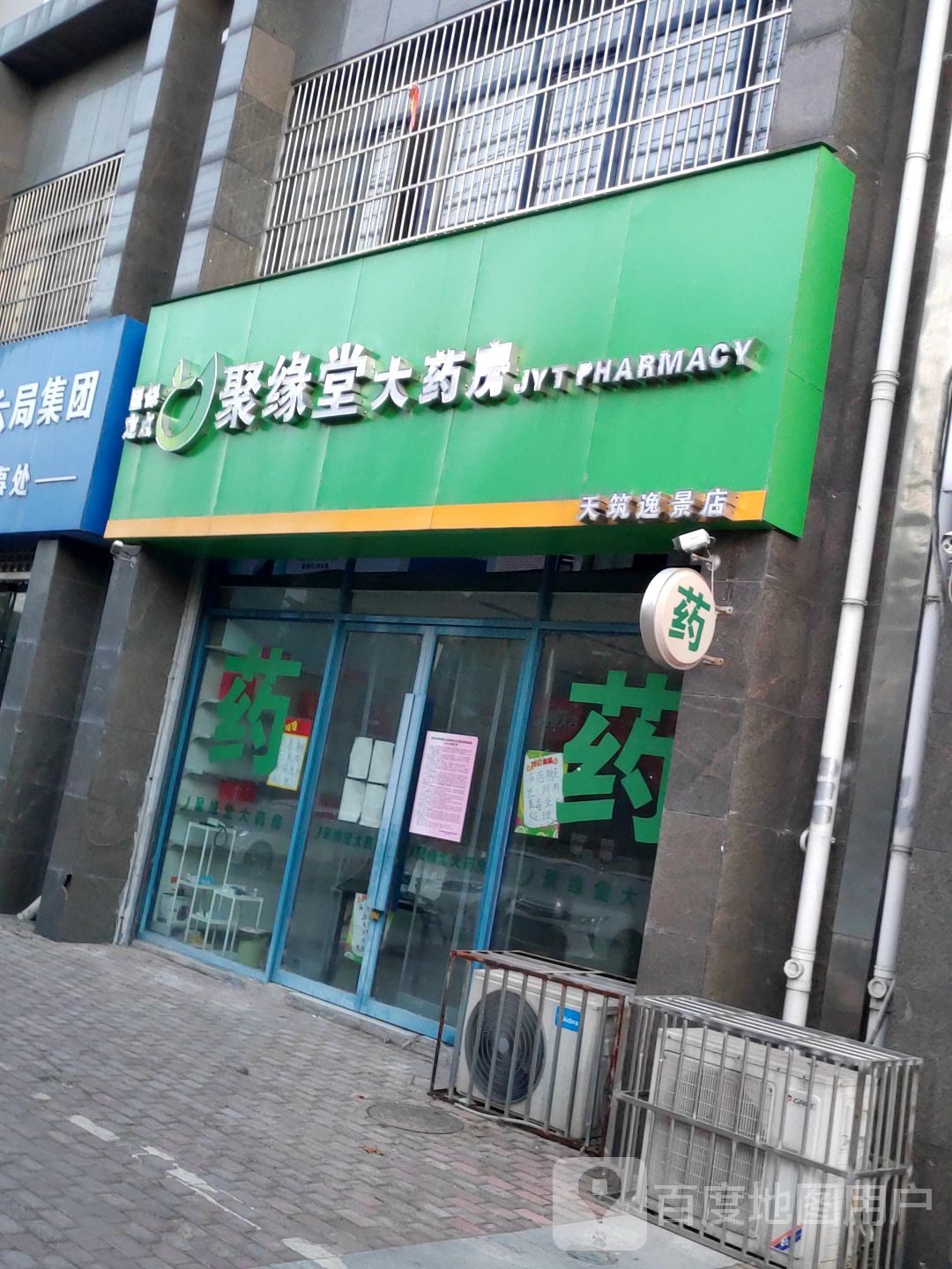 聚缘堂大药房天筑逸景店