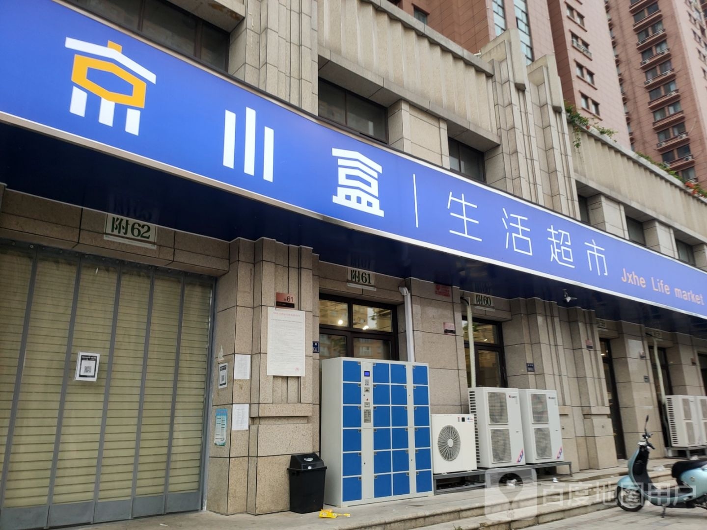 京小盒生活超市(长江东路店)