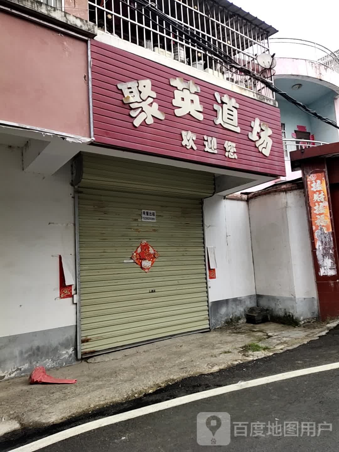 福聚道场