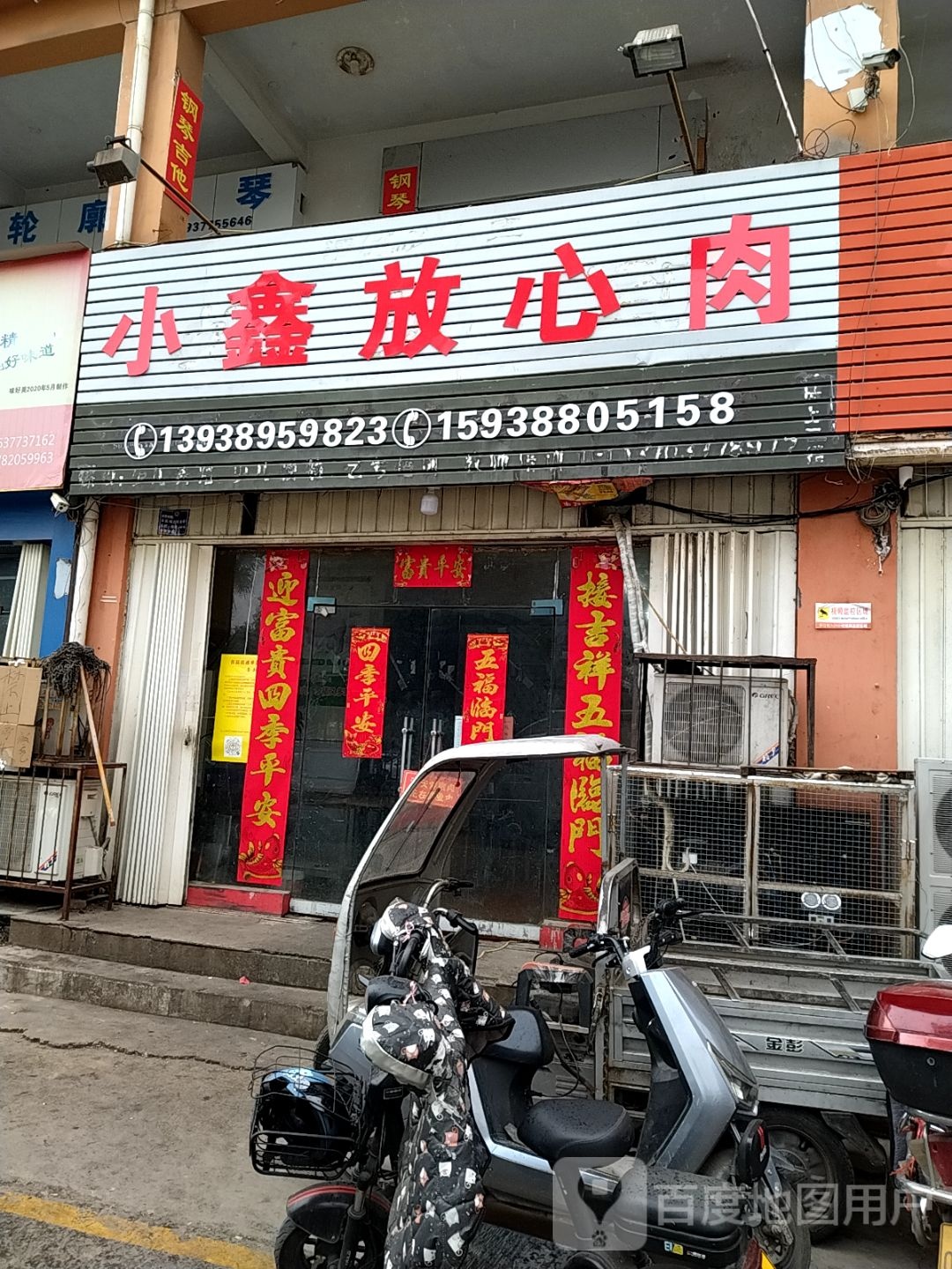 小鑫放心肉店(新华西路店)