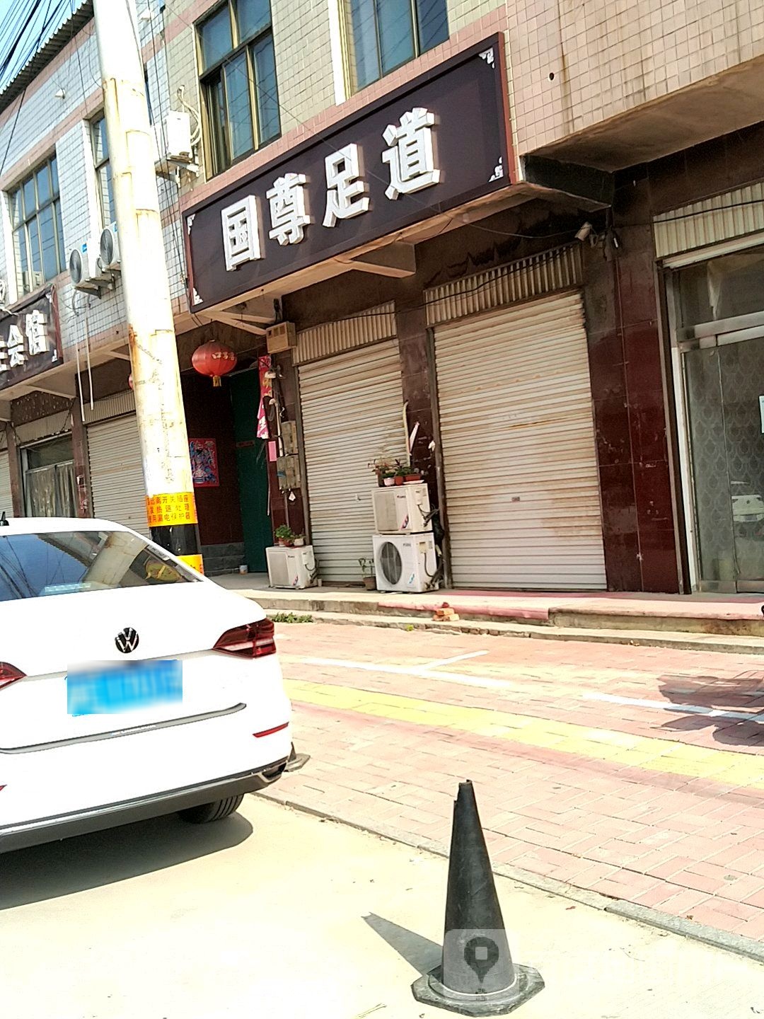 国尊足道