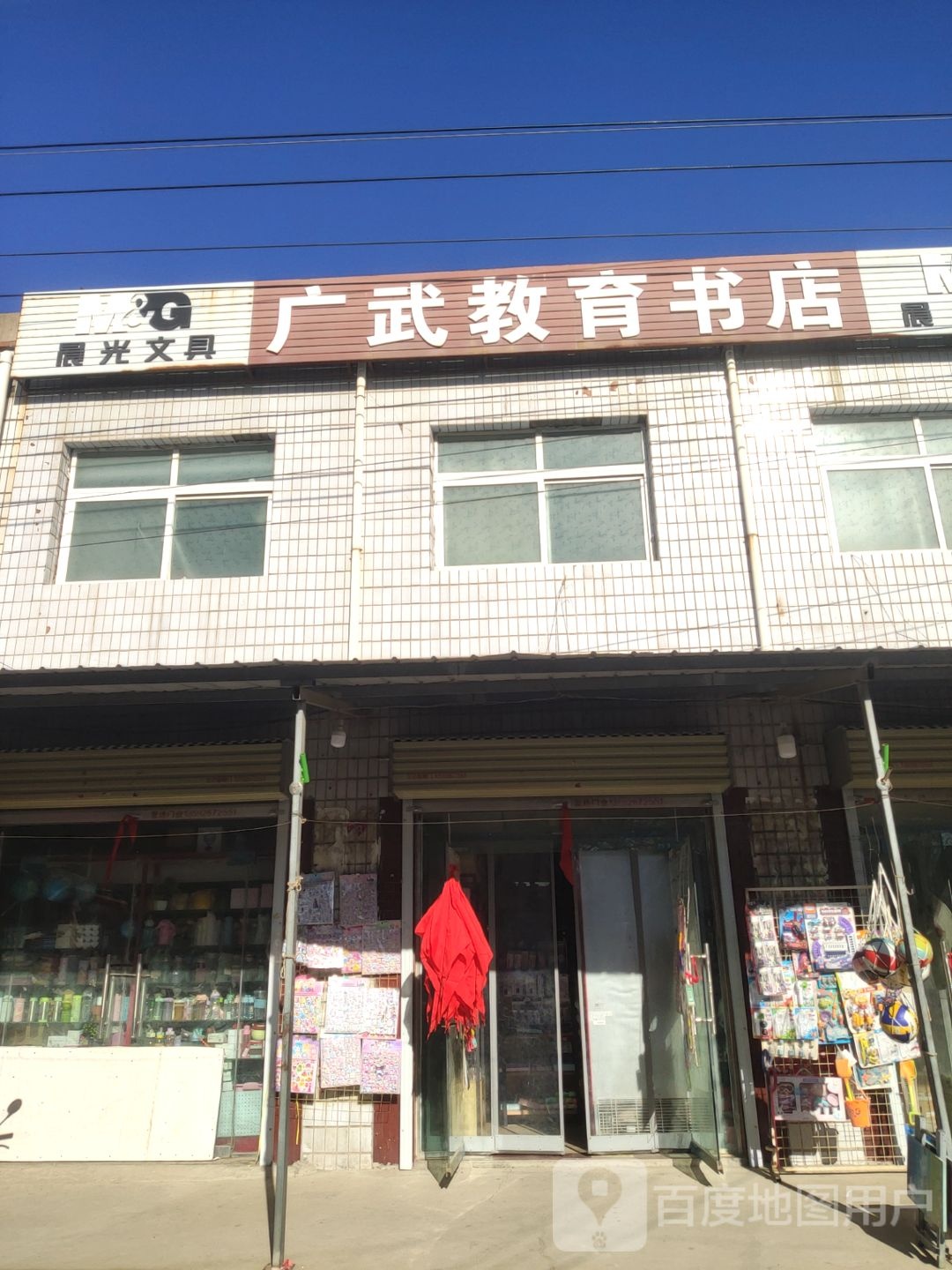 荥阳市广武镇广武教育书店