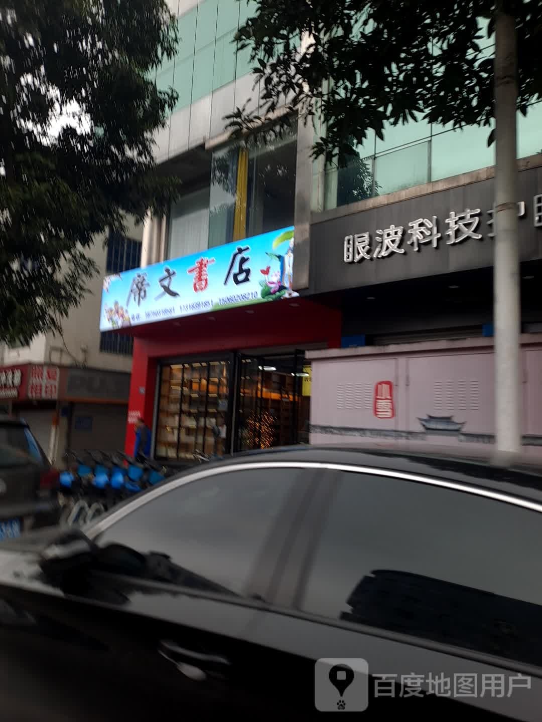 席文书店