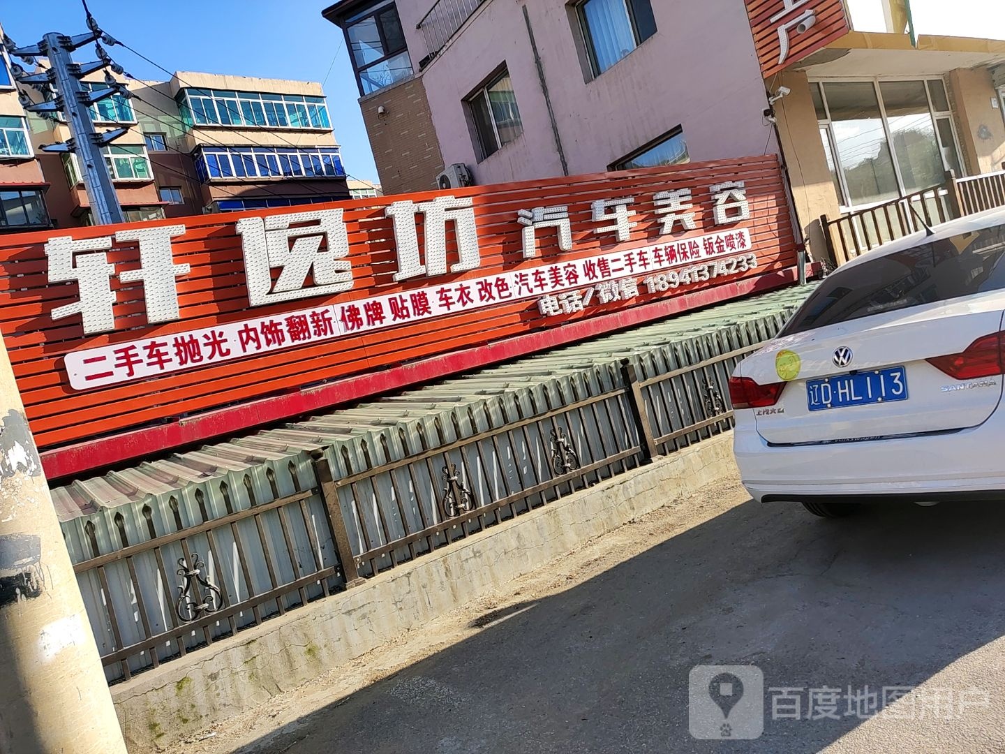 轩逸坊汽车美容