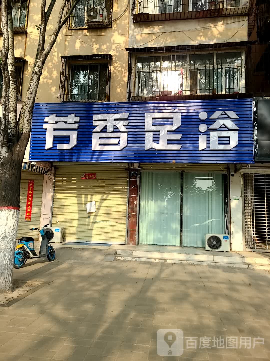 芳香足浴(夷山大街店)