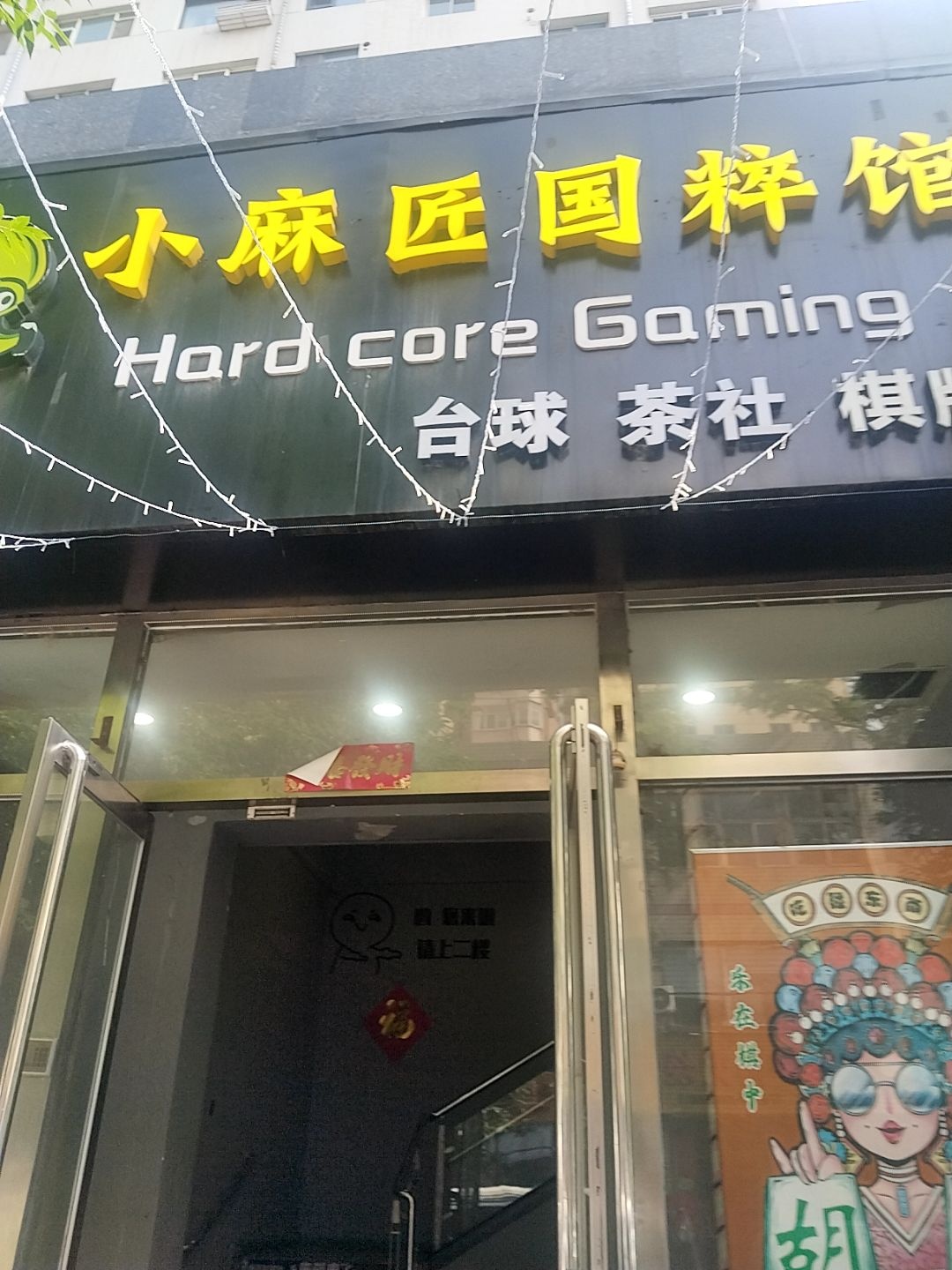 小麻匠麻将馆