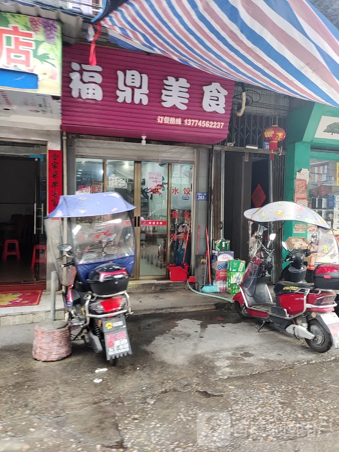 福鼎美食一(八一七街店)