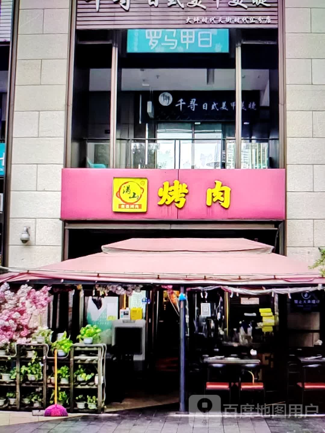 满千烤肉(肇庆·敏捷广场店)