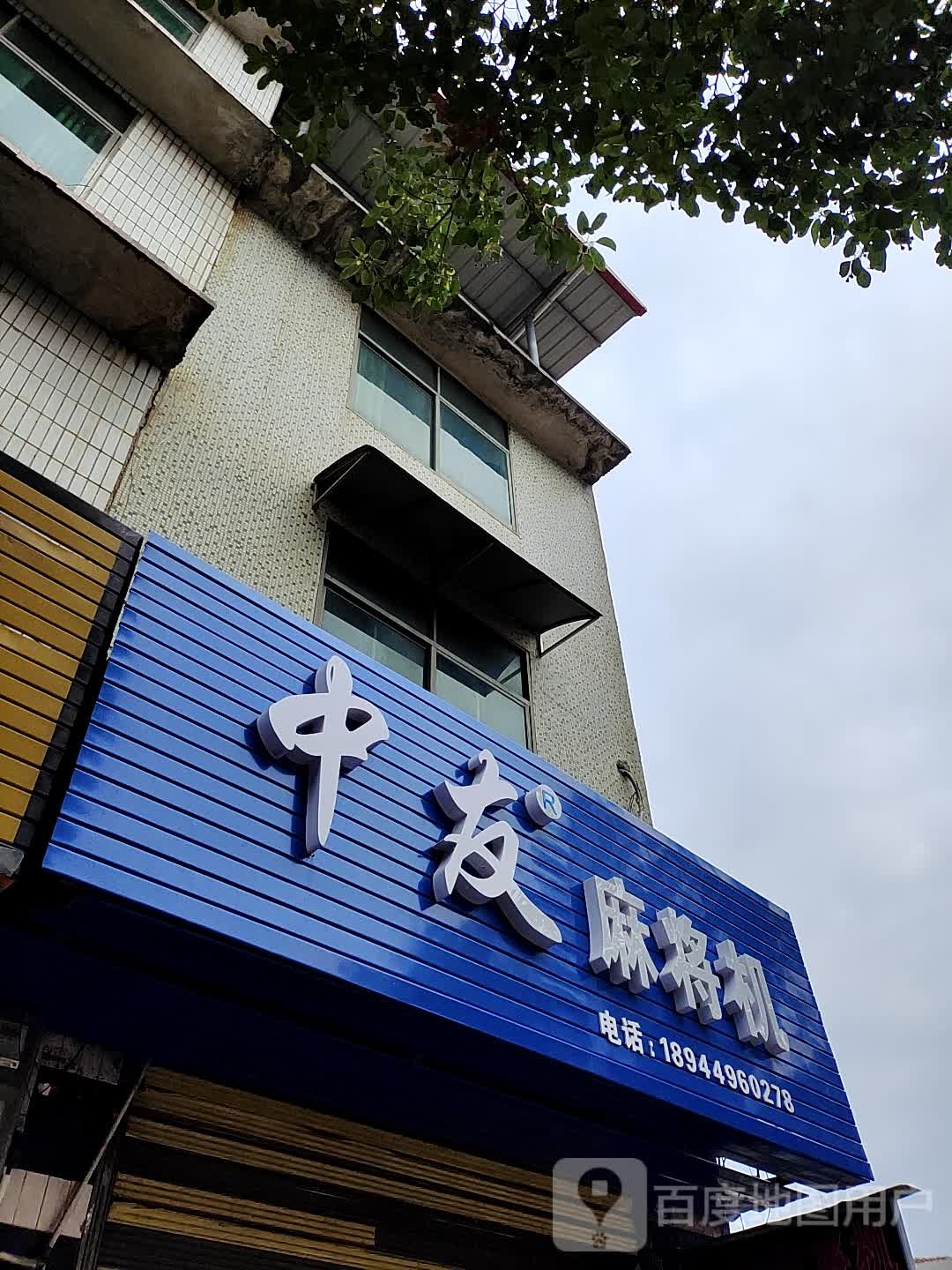 中友麻将机(车站路店)